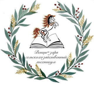 Государственное бюджетное профессиональное образовательное учреждение Краснодарского края "Венцы-Заря сельскохозяйственный техникум"