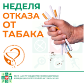 Неделя отказа от табака 1